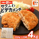 肉屋の訳あり どデカメンチ 4kg (200g×20枚)