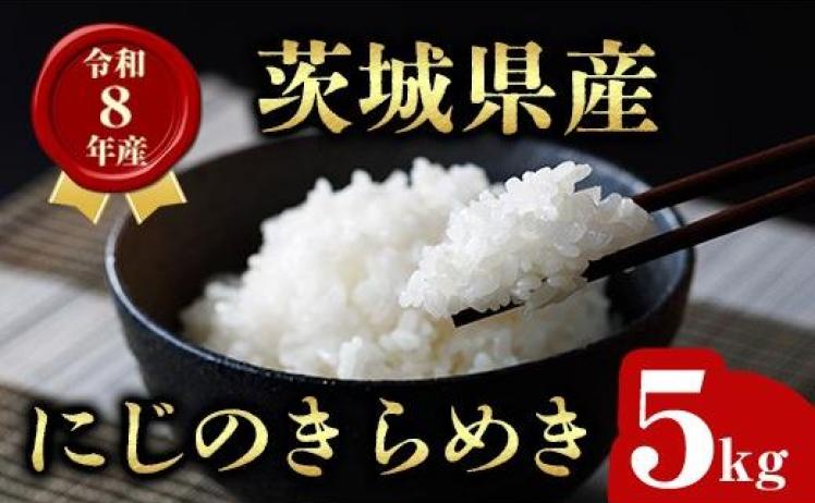 【ふるさと納税】令和8年産 茨城県産 にじのきらめき 5kg 5,500円