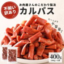 【ポイント10%還元】訳あり カルパス 400g