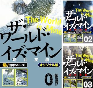 【極！合本シリーズ】ザ・ワールド・イズ・マイン オリジナル版 Kindle版 1〜5巻 各巻11円【単行本全14巻相当合計55円】