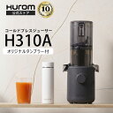 【9時以降】ヒューロム コールドプレスジューサー H310A 送料込19,800円 アイリスオーヤマ 折りたたみコイル電動ベッド 送料込26,400円