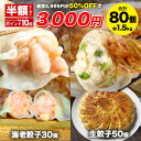 【50%OFF】えび餃子30個+創業の味生餃子50個セット