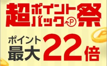 【超ポイントバック祭】楽天市場でお買い物金額の合計でポイント最大6倍!