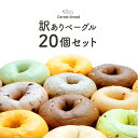 【わけあり】セレストブレッド もちもちベーグル 20個セット 送料込3,900円(195.0円/個)