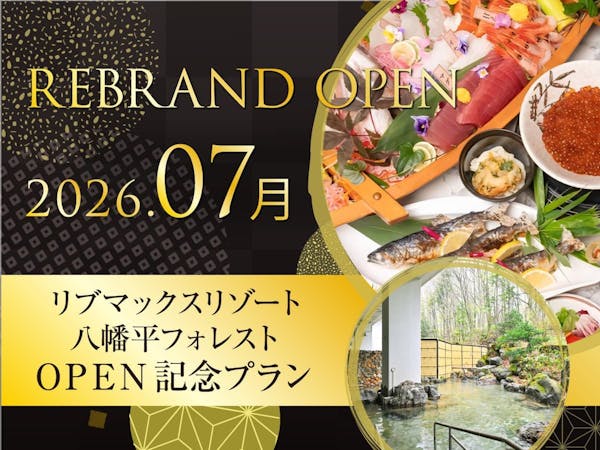 【期間限定OPEN記念プラン】【1泊夕朝食付 大人5名 税込10,150円】 リブマックスリゾート八幡平フォレスト 八幡平の大自然に癒されるマウンテンリゾートステイ＜朝夕食付＞