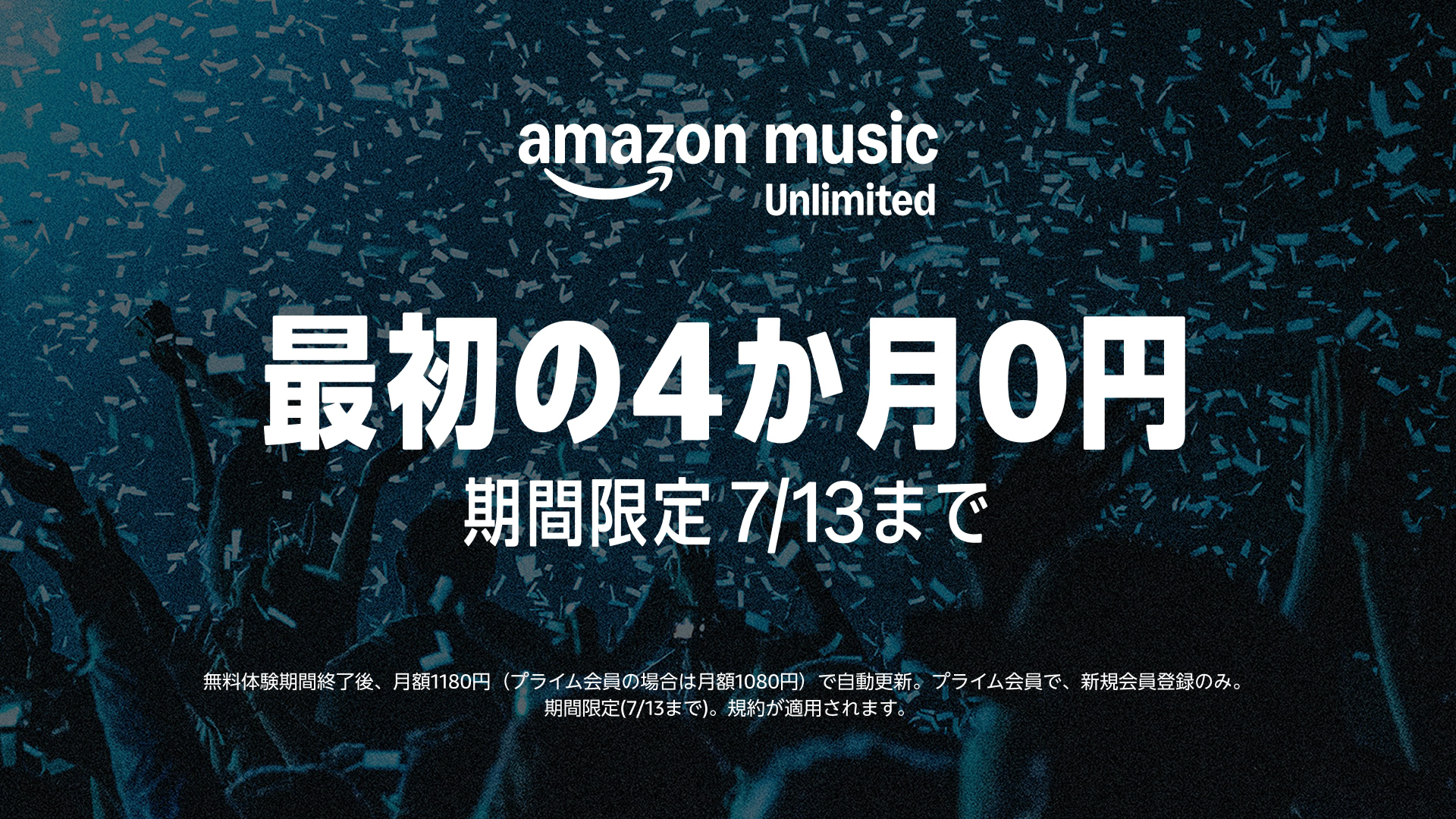 【7/13まで！】amazon music UNLIMITED プライム会員なら最初の4か月無料で音楽聴き放題