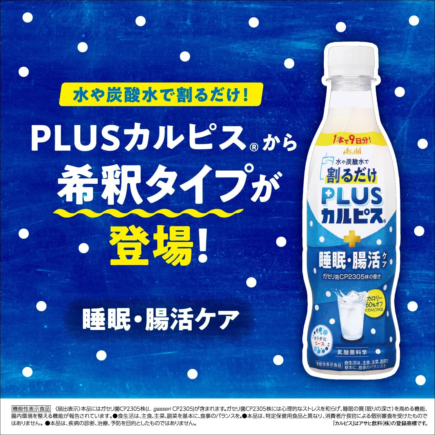 【62%OFF】【1本で9日分】【3,613円】 PLUSカルピス 睡眠・腸活ケア 機能性表示食品 希釈用 370ml×24本 【送料無料】