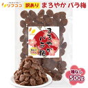 訳あり リフココ まろやかバラ梅 種なし梅 500g