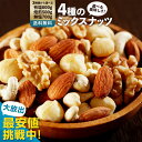 【50%OFF】【20時】大浜スイーツアカデミー 4種のミックスナッツ ナッツ 700g 送料込800円