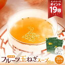 淡路島 フルーツ玉ねぎスープ 30包