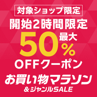 楽天お買い物マラソン 開始2時間限定 最大50%OFFクーポン