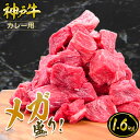神戸牛 カレー用 1.6kg（400gx4パック）