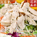 国産 香草美水鶏 しっとりやわらかサラダチキン切り落とし(バジル)1kg
