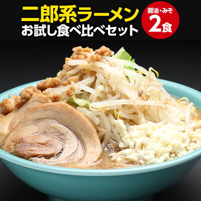 【スーパーSALE】【50%OFF】【本日2倍】【500円】 桔梗庵 二郎系ラーメン 醤油＆味噌 食べ比べ お試し2食セット 【送料無料】