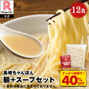 リンガーハット ちゃんぽん 麺とスープのみ 12食セット