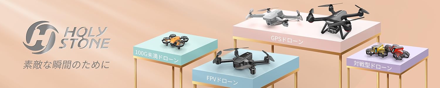 【タイムセール】 Holy Stoneのドローン各種がセール中です