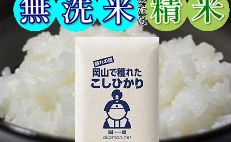 【2,475円】令和8年産 新米 岡山県産 コシヒカリ 5kg