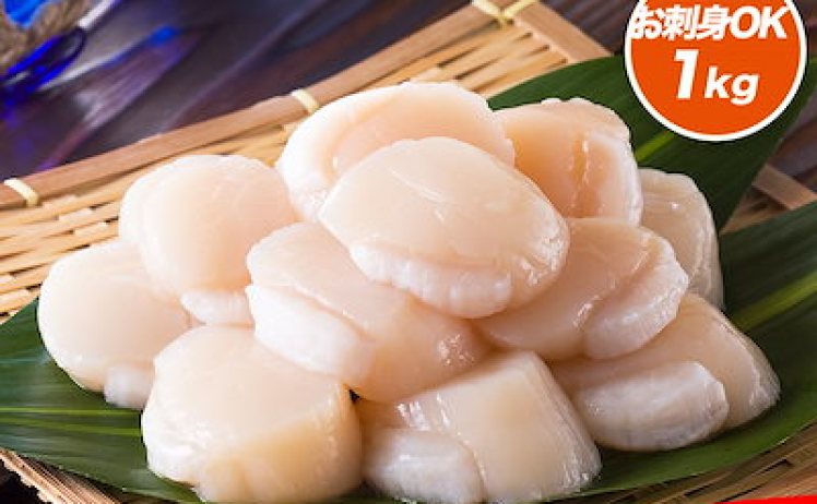 【3,779円】北海道産のお得な訳あり生ほたて貝柱 どっさり1kg