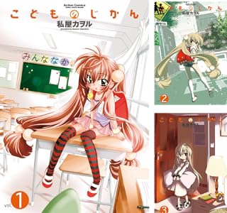 こどものじかん Kindle版 1〜14巻 各巻99円【全14巻合計1,386円】