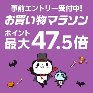 【24日20時から】楽天市場 お買い物マラソン 買いまわりでポイント最大11倍 ポイント最大47.5倍 開催