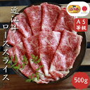 【10%OFF】近江牛 ローススライス A5 500g