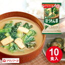 訳あり アマノフーズ フリーズドライ 味噌汁 ほうれん草 10食セット