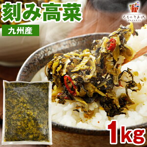 なないろお供 九州産 刻み高菜 大容量1kg 【送料無料】