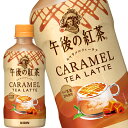 訳あり キリン 午後の紅茶 キャラメルティーラテ 400mlPET×48本