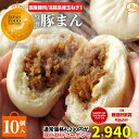 【30%OFF】【20時】まる天 国産豚肉 淡路島産玉ねぎ使用 豚まん 10個入り 送料込2,940円(294.0円/個)