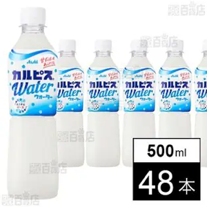 【20%OFF】【わけあり】アサヒ飲料 カルピスウォーター 500ml×48本 送料込1,991円(41.5円/本)