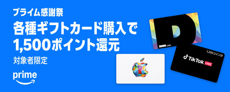 【対象者限定】対象ギフトカード購入で最大1500ポイントプレゼントキャンペーン