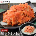 紅鮭 辛口 生スライス 切り落とし 1kg