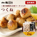 【10%OFF】【26時まで】鶏三和 純鶏名古屋コーチン入りつくね 2kg 送料込3,159円(1,579.5円/kg)