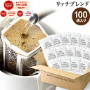 【50%OFF】【20時・先着100名】DRIP COFFEE FACTORY ドリップコーヒー  リッチ ブレンド ドリップバッグ 100杯(100袋) 送料込1,890円(18.9円/杯)