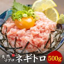 天然マグロのネギトロ 500gパック