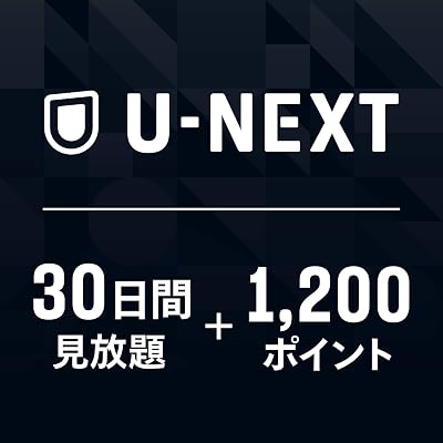 【クレジットカード不要】U-NEXTギフトコード 30日間見放題＋1,200ポイント オンラインコード版 送料不要1,533円
