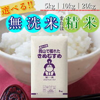 【値下げ】【5,160円】 令和7年産 岡山県産 きぬむすめ 10kg(5kg×2袋) 【送料無料】
