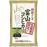 【プライム感謝祭】【48%OFF】【2,437円】 生産者限定 令和7年産 富山県産 関野さんのコシヒカリ 白米 5kg