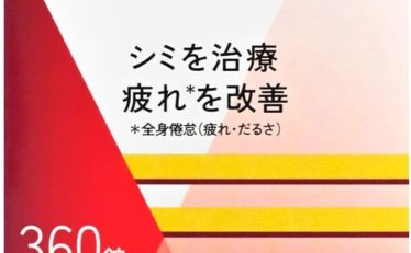 【2,866円】ハイチオールCプラス2 360錠