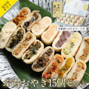ぷちおやき 詰め合わせ 15個入り ギフト