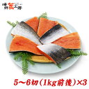 訳あり 骨とり加工 無塩 紅鮭 尾 切身 5～6切 1kg前後×3個