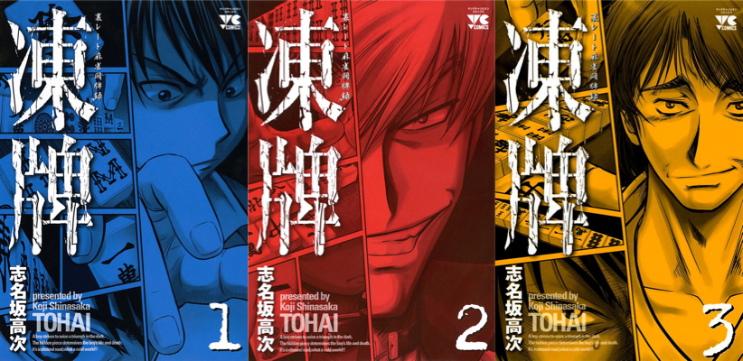 凍牌(とうはい) -裏レート麻雀闘牌録- Kindle版 全12巻 各巻99円【全巻合計1,188円】
