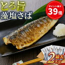 【10%OFF】北欧産 とろ旨藻塩さば 2kg