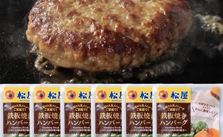 【4,940円-2470pt】松屋 鉄板焼きじゅわっとハンバーグ 12食