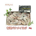 エクアドル産 有頭 バナメイ海老 加熱用 2kg