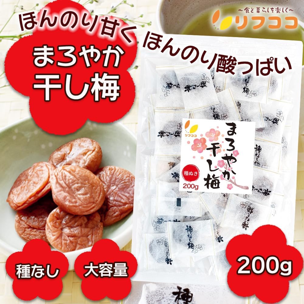 【プライム感謝祭】【50%OFF】【640円（定期便576円）】 リフココ まろやか干し梅 種なし梅 個包装 200g（約50個）