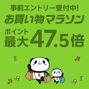 【きょう20時から】楽天市場 お買い物マラソン 買いまわりでポイント最大11倍 ポイント最大47.5倍 開催【2日半短期決戦】