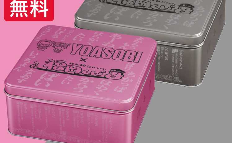 【4,980円～】もち吉 米菓詰め合わせ YOASOBIコラボ缶セット