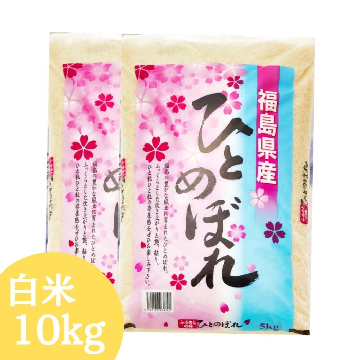 【5kgあたり2,050円】【4,099円】 令和7年産 福島県産 ひとめぼれ 白米 10kg(5kg×2袋) 【送料無料】