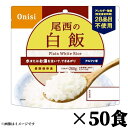 訳あり 尾西食品 アルファ米 白飯 100g(出来上がり約260g)×50食入り
